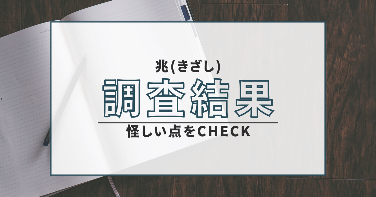 兆(きざし)　詐欺　口コミ　評判　返金　株式投資　無登録